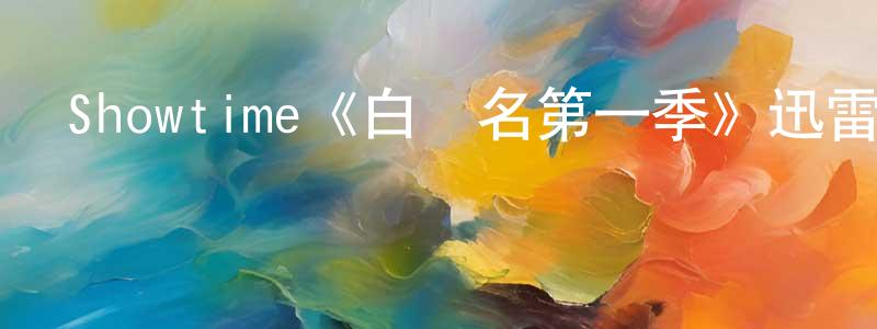陳務的個人主頁,Showtime《白聞名第一季》迅雷下載/在線觀看/百度云-都市/情感-美劇天堂